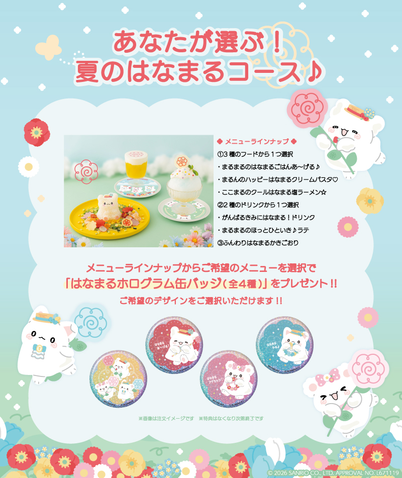 「あなたが選ぶ！夏のはなまるコース♪」特典